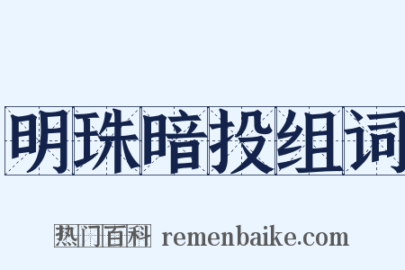 明珠暗投组词是什么意思的图片